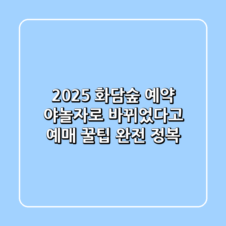 2025 화담숲 예약 야놀자로 바뀌었다고 예매 꿀팁 완전 정복