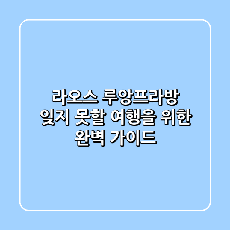 라오스 루앙프라방 잊지 못할 여행을 위한 완벽 가이드