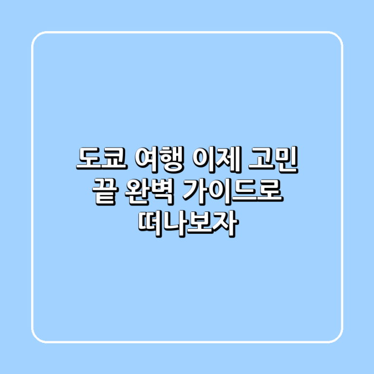 도쿄 여행 이제 고민 끝 완벽 가이드로 떠나보자
