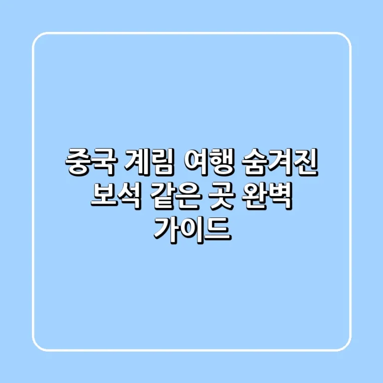 중국 계림 여행 숨겨진 보석 같은 곳 완벽 가이드