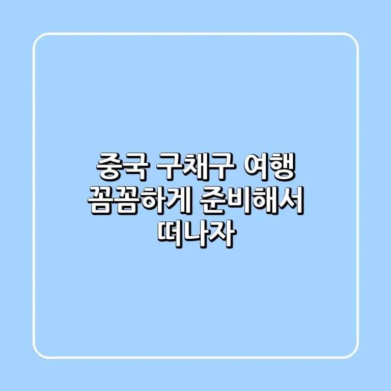 중국 구채구 여행 꼼꼼하게 준비해서 떠나자