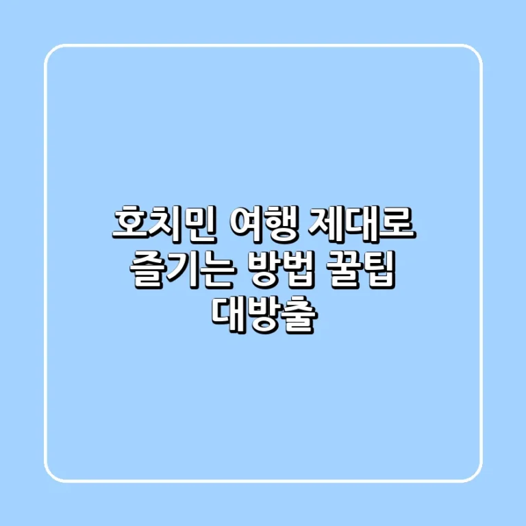 호치민 여행 제대로 즐기는 방법 꿀팁 대방출
