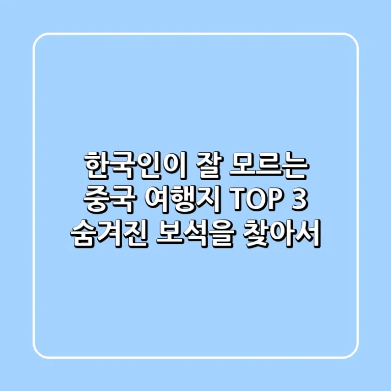 한국인이 잘 모르는 중국 여행지 TOP 3 숨겨진 보석을 찾아서