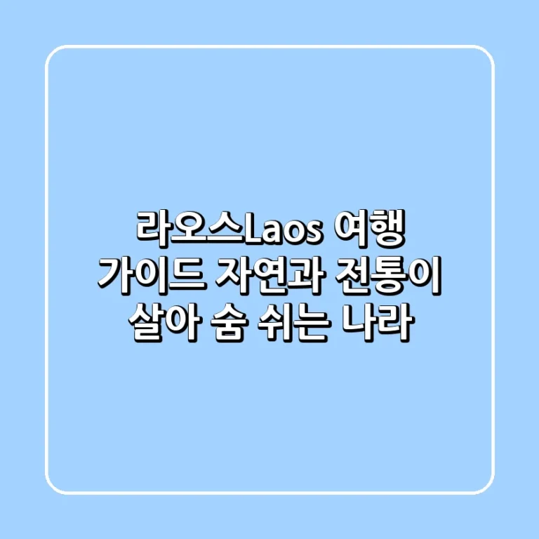 라오스Laos 여행 가이드 자연과 전통이 살아 숨 쉬는 나라