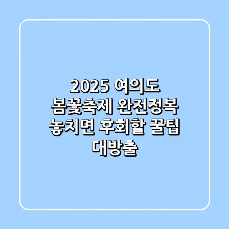 2025 여의도 봄꽃축제 완전정복 놓치면 후회할 꿀팁 대방출