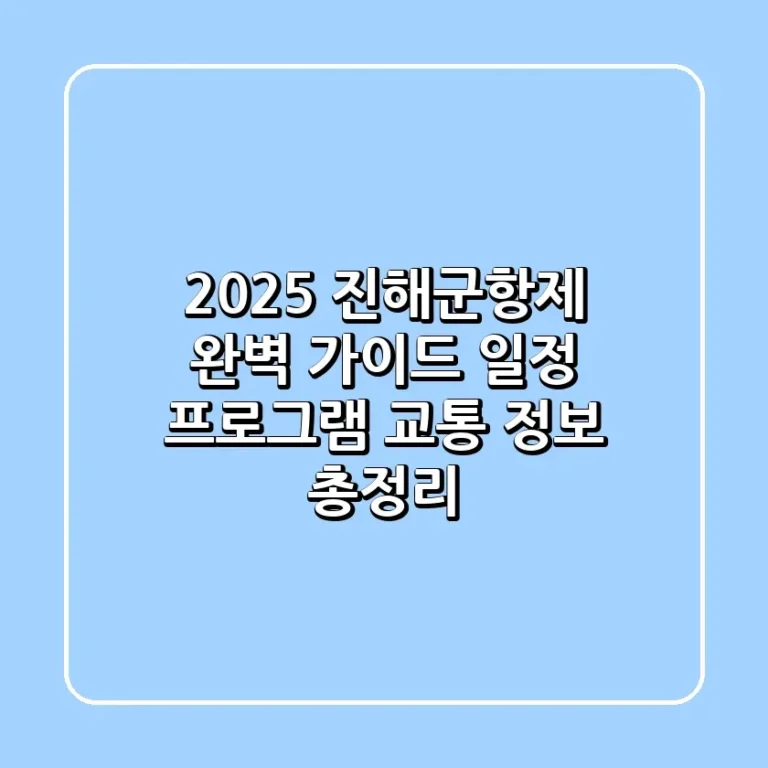 2025 진해군항제 완벽 가이드 일정 프로그램 교통 정보 총정리