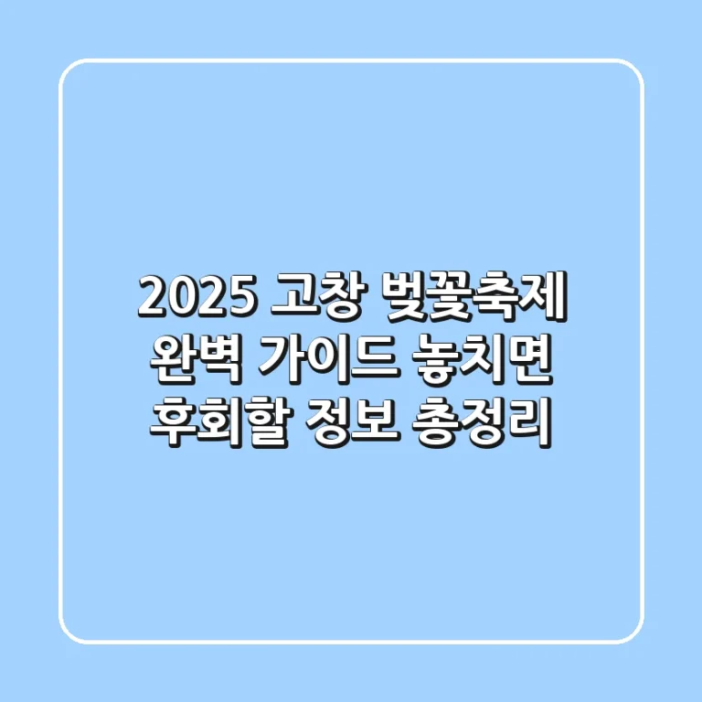 2025 고창 벚꽃축제 완벽 가이드 놓치면 후회할 정보 총정리