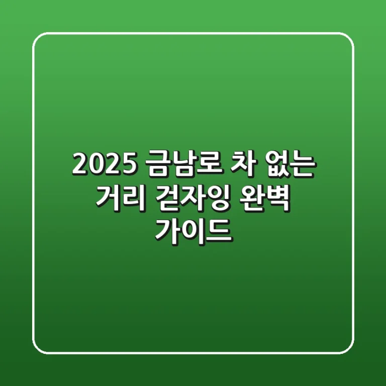 2025 금남로 차 없는 거리 걷자잉 완벽 가이드