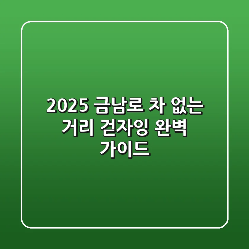 2025 금남로 차 없는 거리 '걷자잉' 완벽 가이드