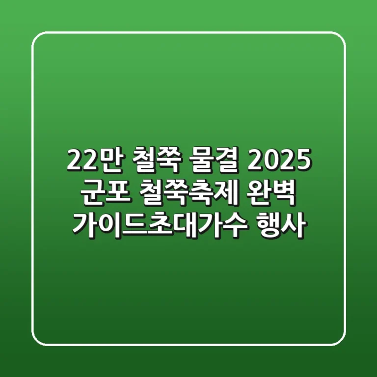 22만 철쭉 물결 2025 군포 철쭉축제 완벽 가이드초대가수 행사