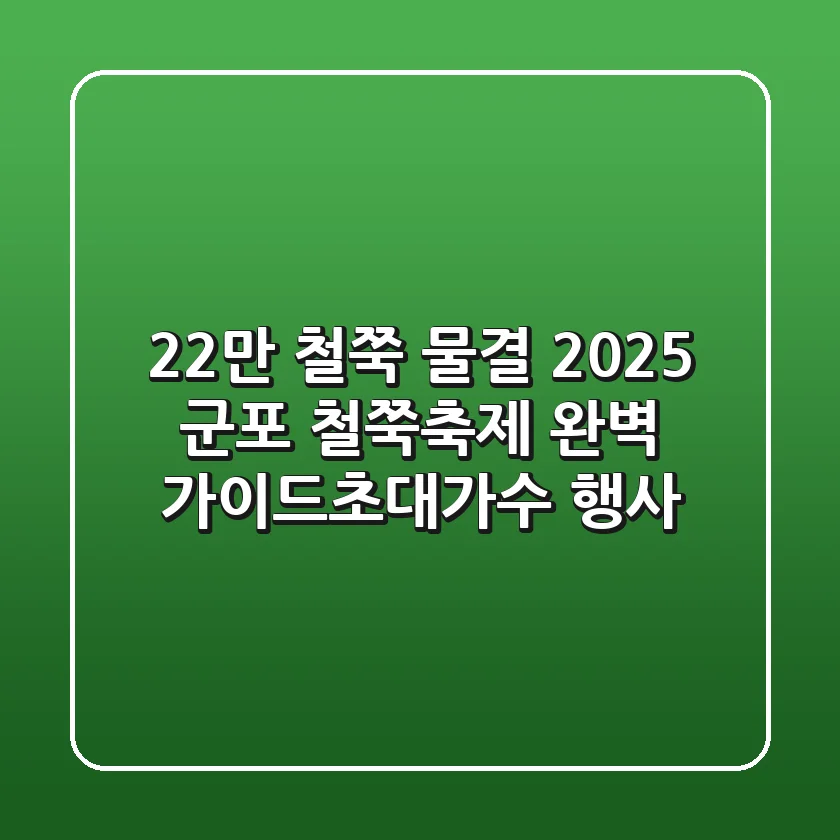 22만 철쭉 물결! 2025 군포 철쭉축제 완벽 가이드(초대가수, 행사)