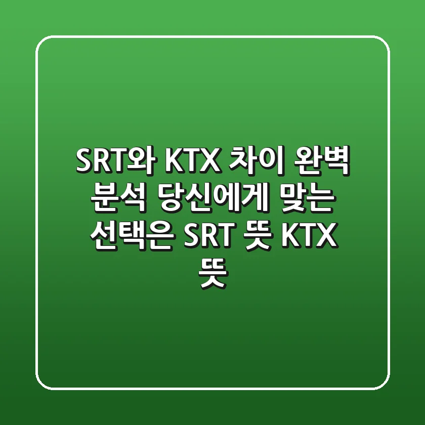 SRT와 KTX 차이 완벽 분석! 당신에게 맞는 선택은? (SRT 뜻, KTX 뜻)