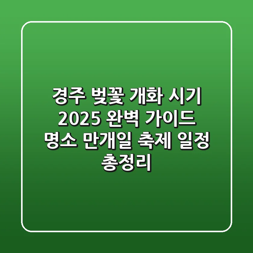 경주 벚꽃 개화 시기 2025 완벽 가이드: 명소, 만개일, 축제 일정 총정리!