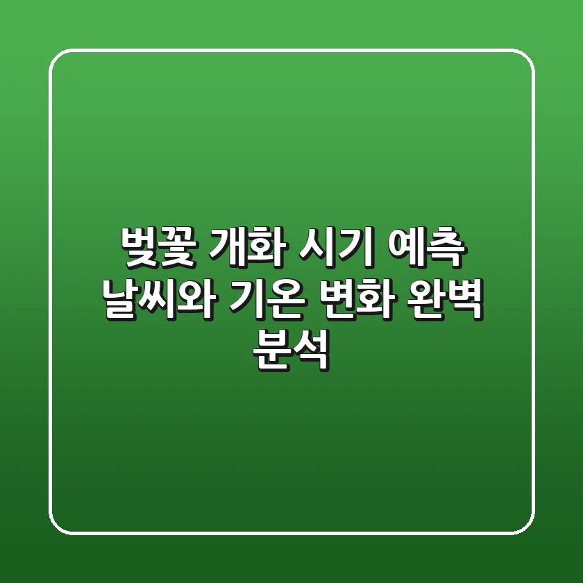 벚꽃 개화 시기 예측: 날씨와 기온 변화 완벽 분석!
