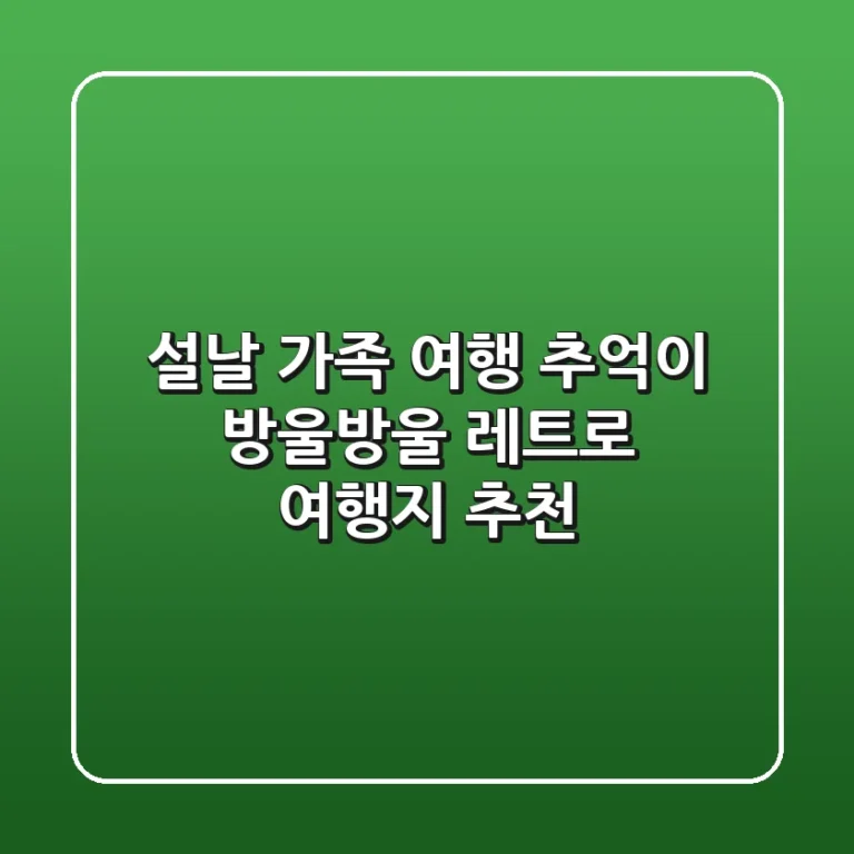 설날 가족 여행 추억이 방울방울 레트로 여행지 추천