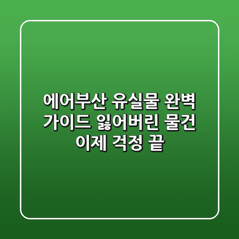 에어부산 유실물 완벽 가이드: 잃어버린 물건, 이제 걱정 끝!
