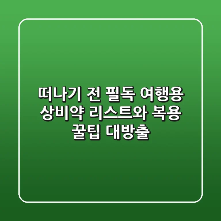 떠나기 전 필독 여행용 상비약 리스트와 복용 꿀팁 대방출