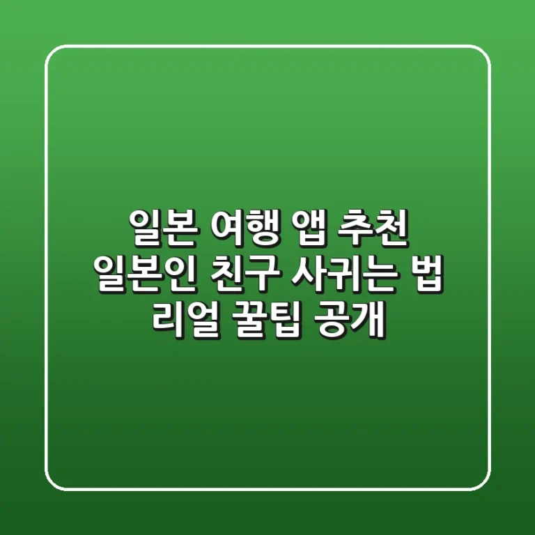 일본 여행 앱 추천 일본인 친구 사귀는 법 리얼 꿀팁 공개