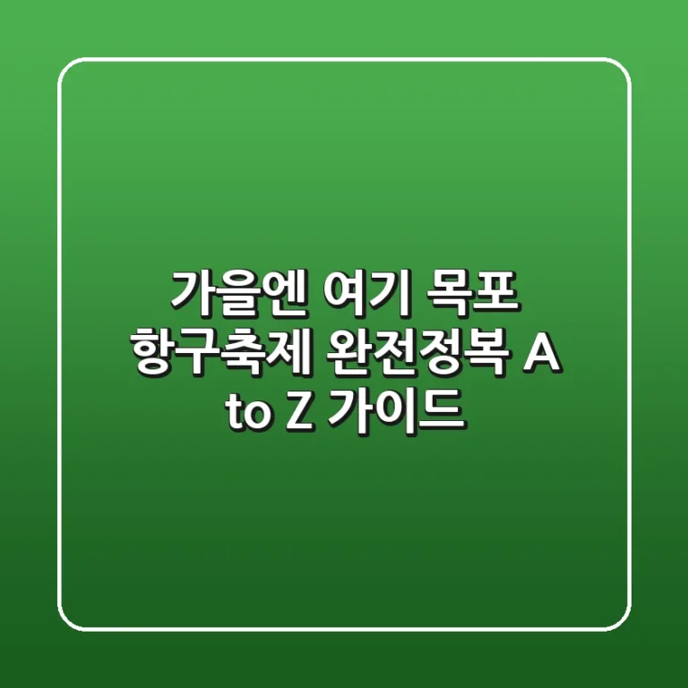 가을엔 여기! 목포 항구축제 완전정복 (A to Z 가이드)