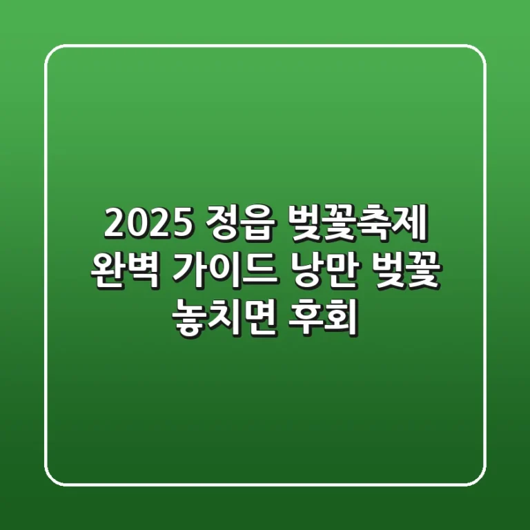 2025 정읍 벚꽃축제 완벽 가이드: 낭만 벚꽃, 놓치면 후회!