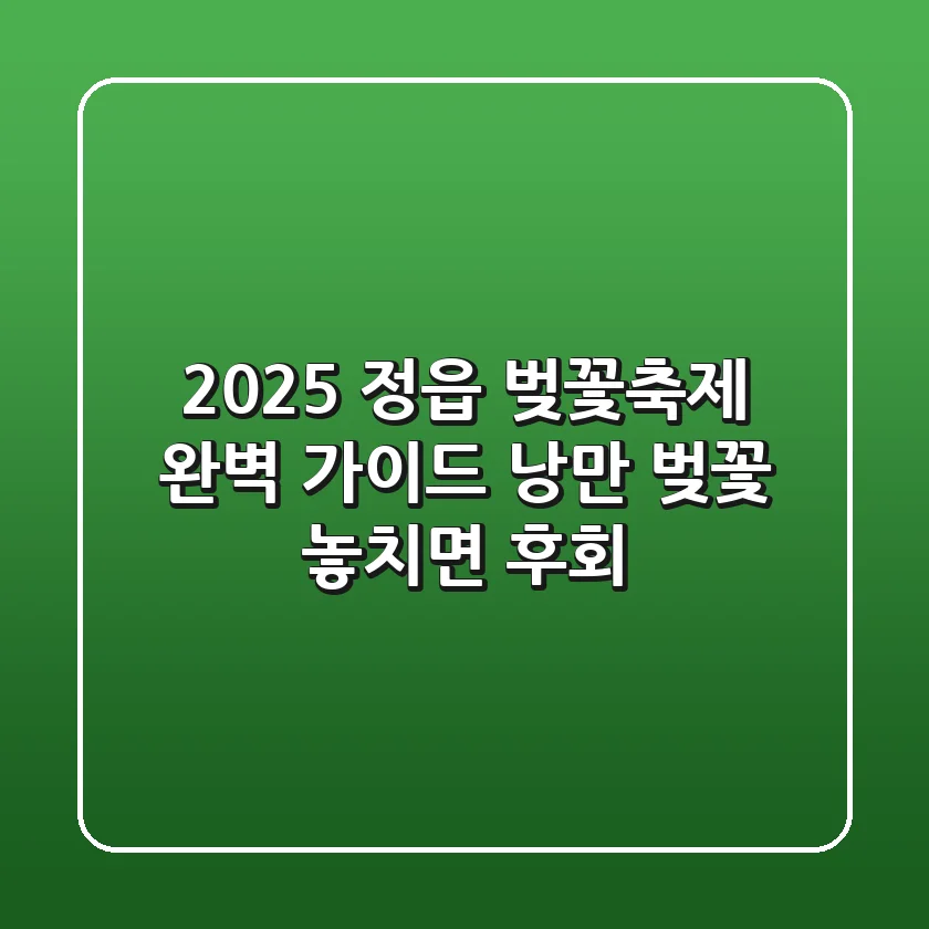 2025 정읍 벚꽃축제 완벽 가이드: 낭만 벚꽃, 놓치면 후회!