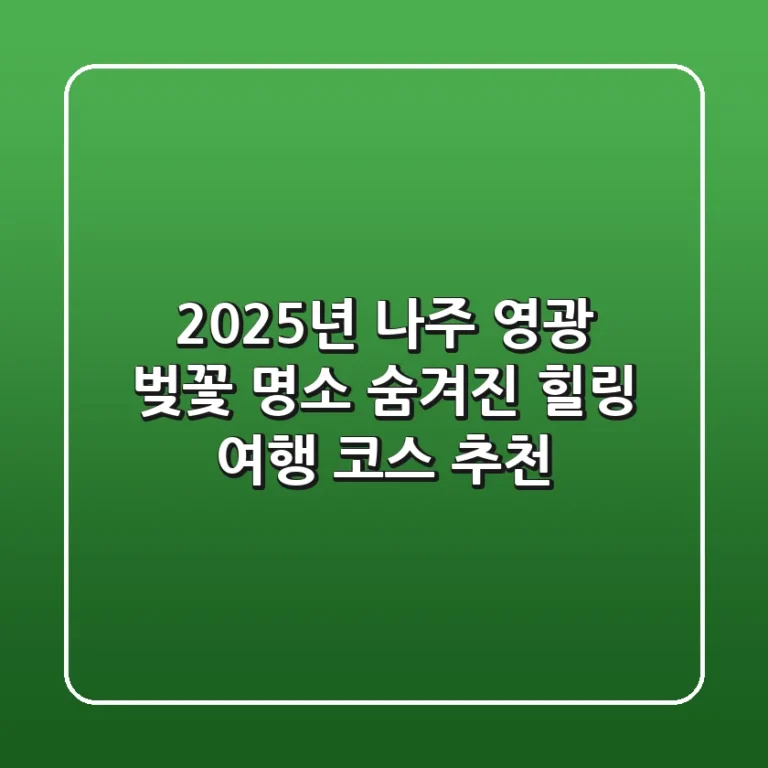 🌸 2025년 나주 영광 벚꽃 명소: 숨겨진 힐링 여행 코스 추천 🌸