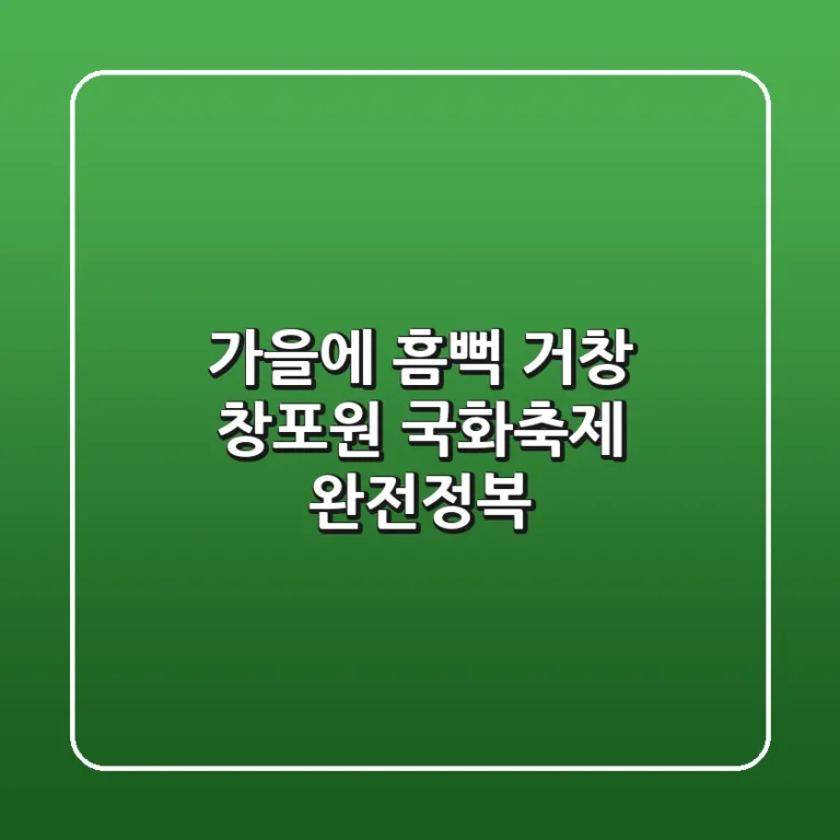 가을에 흠뻑! 거창 창포원 국화축제 완전정복