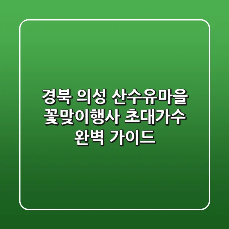 경북 의성 산수유마을 꽃맞이행사: 초대가수, 완벽 가이드!