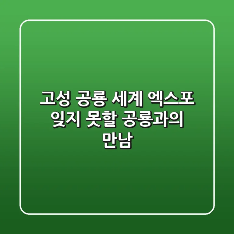 고성 공룡 세계 엑스포: 잊지 못할 공룡과의 만남!