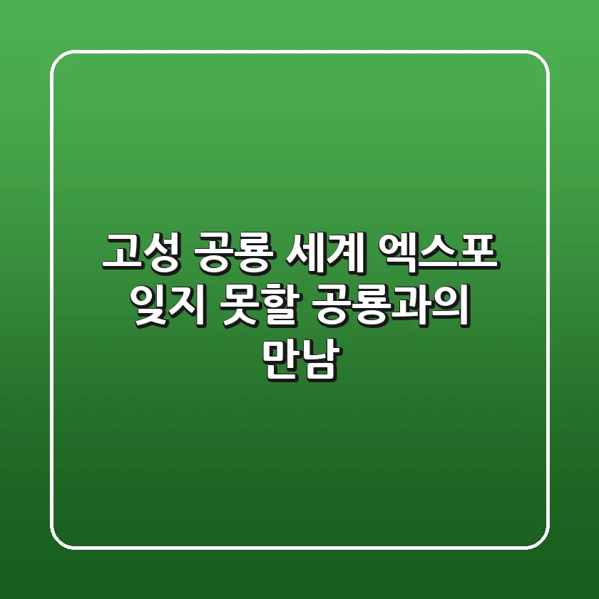 고성 공룡 세계 엑스포: 잊지 못할 공룡과의 만남!