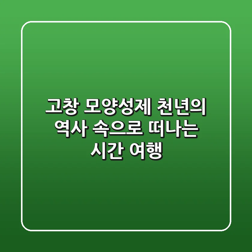 고창 모양성제: 천년의 역사 속으로 떠나는 시간 여행