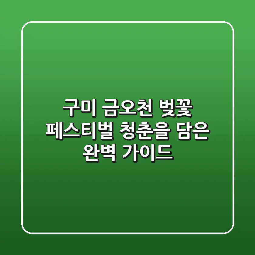 구미 금오천 벚꽃 페스티벌: 청춘을 담은 완벽 가이드