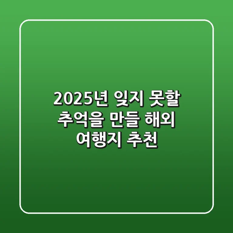 2025년, 잊지 못할 추억을 만들 해외 여행지 추천