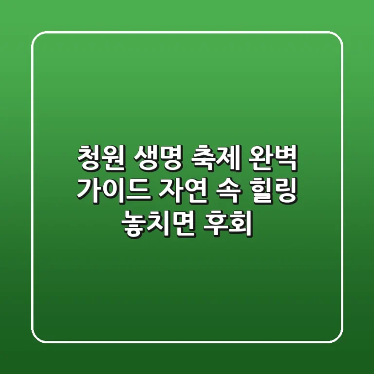청원 생명 축제 완벽 가이드: 자연 속 힐링, 놓치면 후회!