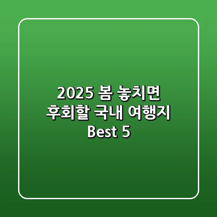 2025 봄, 놓치면 후회할 국내 여행지 Best 5! 🌸