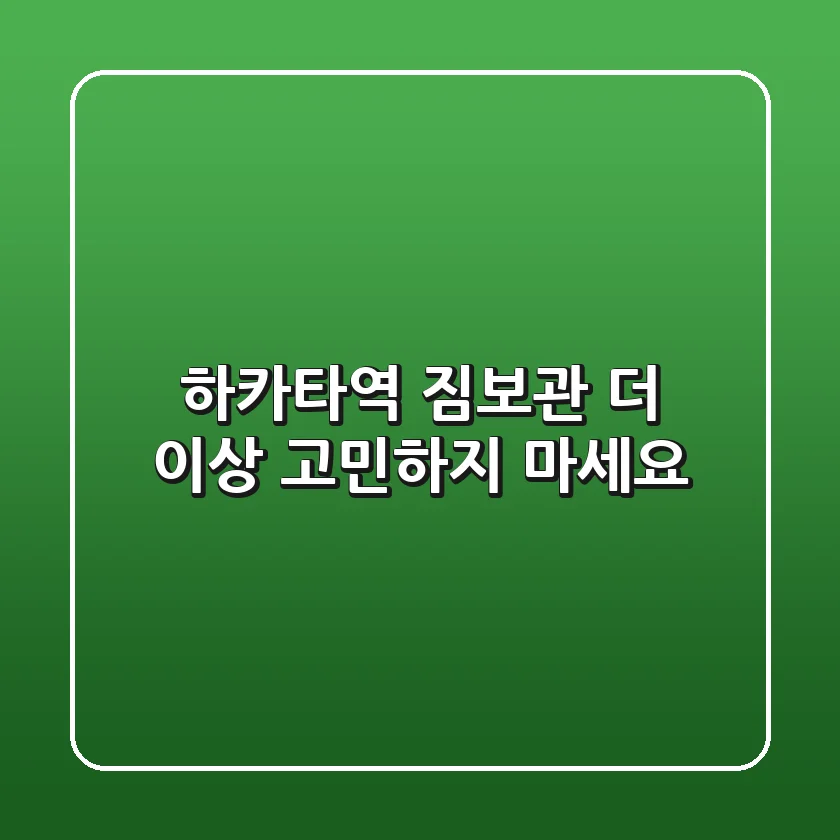 하카타역 짐보관, 더 이상 고민하지 마세요!