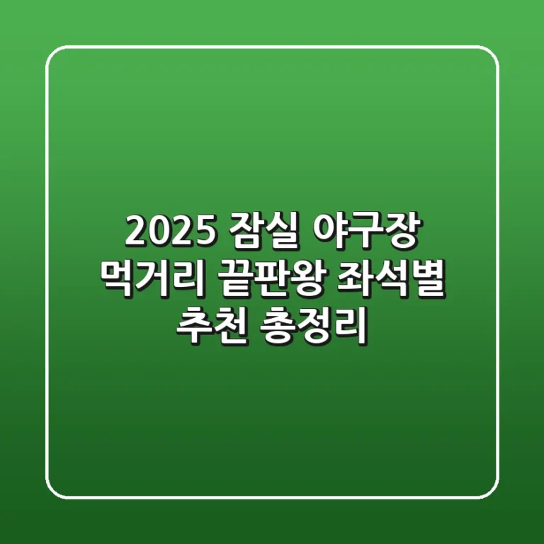 2025 잠실 야구장 먹거리 끝판왕! 좌석별 추천 총정리