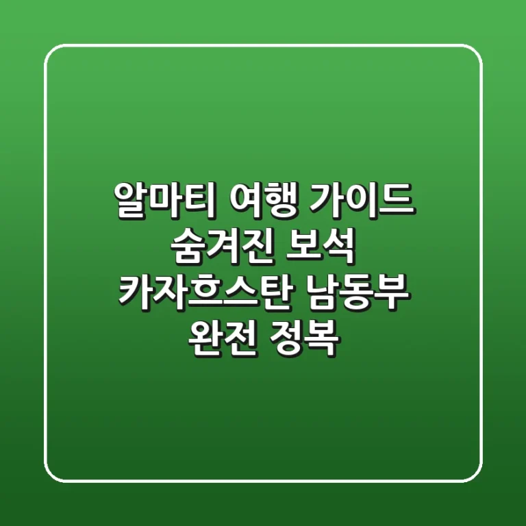 알마티 여행 가이드: 숨겨진 보석, 카자흐스탄 남동부 완전 정복!