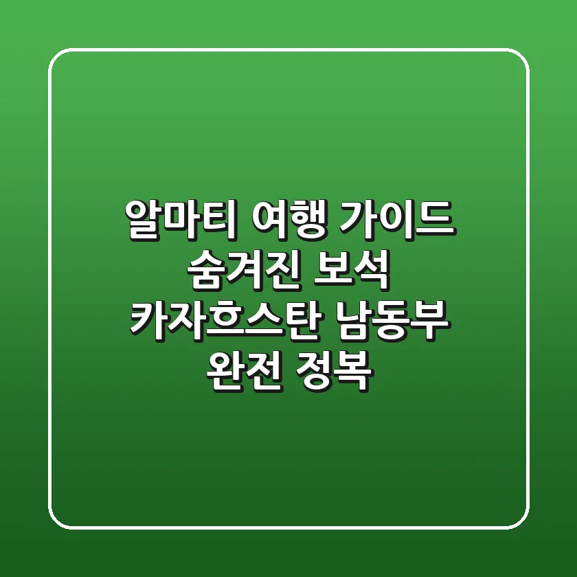 알마티 여행 가이드: 숨겨진 보석, 카자흐스탄 남동부 완전 정복!