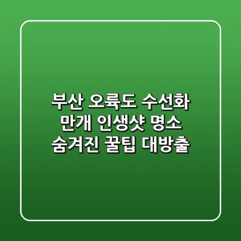 부산 오륙도 수선화 만개! 인생샷 명소 & 숨겨진 꿀팁 대방출