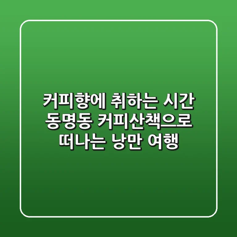 커피향에 취하는 시간, 동명동 커피산책으로 떠나는 낭만 여행 ☕