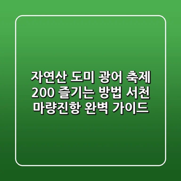 자연산 도미 광어 축제 200% 즐기는 방법: 서천 마량진항 완벽 가이드!