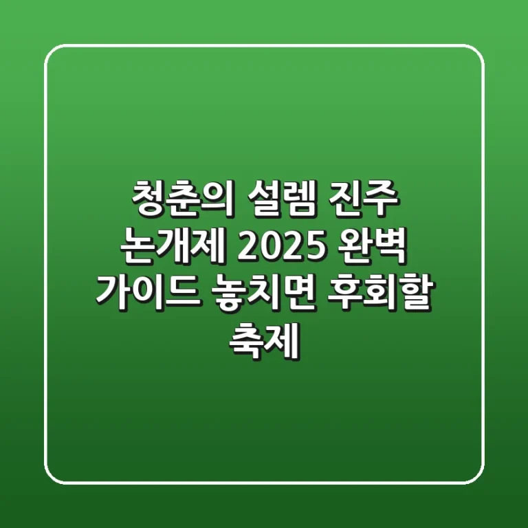 청춘의 설렘! 진주 논개제 2025 완벽 가이드: 놓치면 후회할 축제