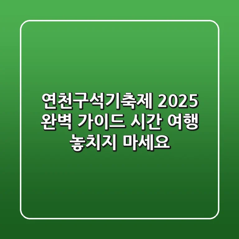 연천구석기축제 2025 완벽 가이드: 시간 여행, 놓치지 마세요!