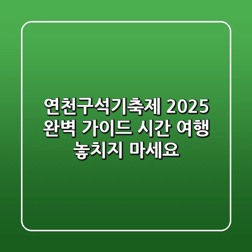 연천구석기축제 2025 완벽 가이드: 시간 여행, 놓치지 마세요!
