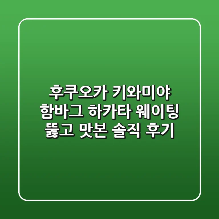 후쿠오카 키와미야 함바그 하카타: 웨이팅 뚫고 맛본 솔직 후기