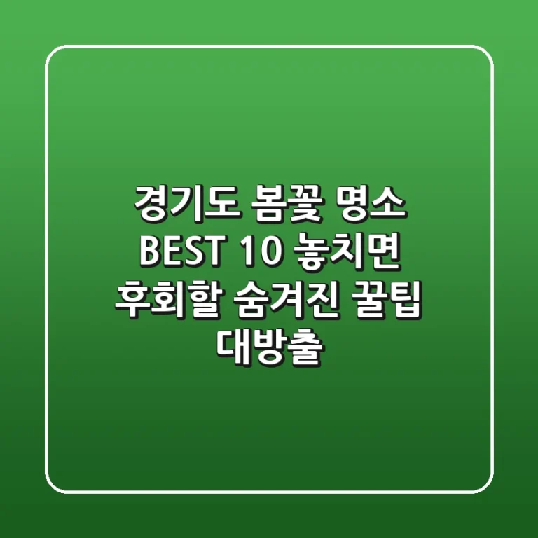 경기도 봄꽃 명소 BEST 10: 놓치면 후회할 숨겨진 꿀팁 대방출!