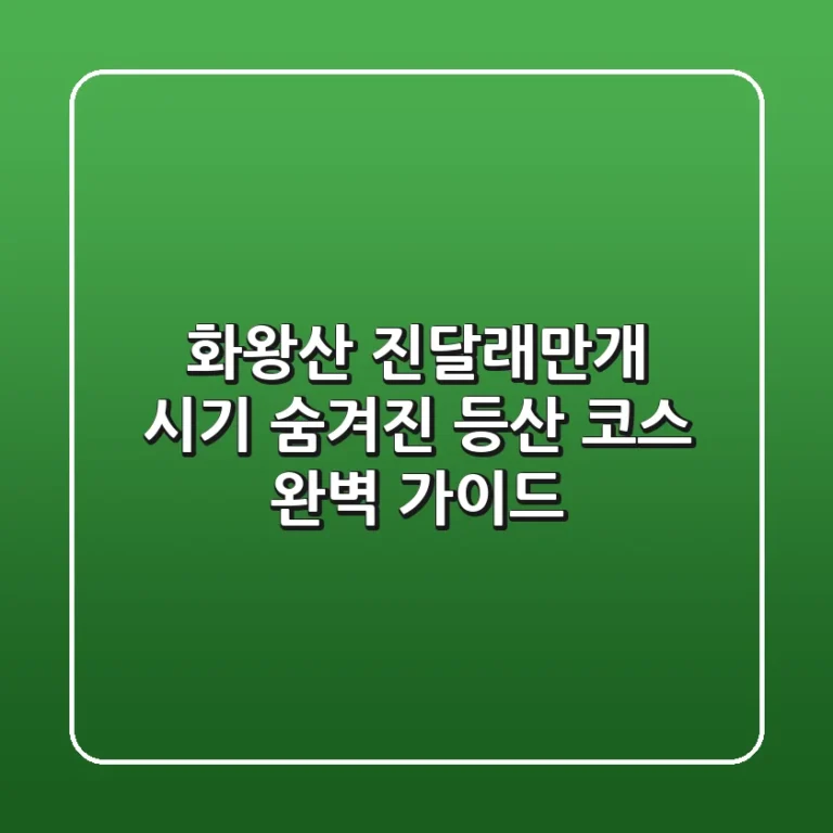 화왕산 진달래만개 시기: 숨겨진 등산 코스 완벽 가이드