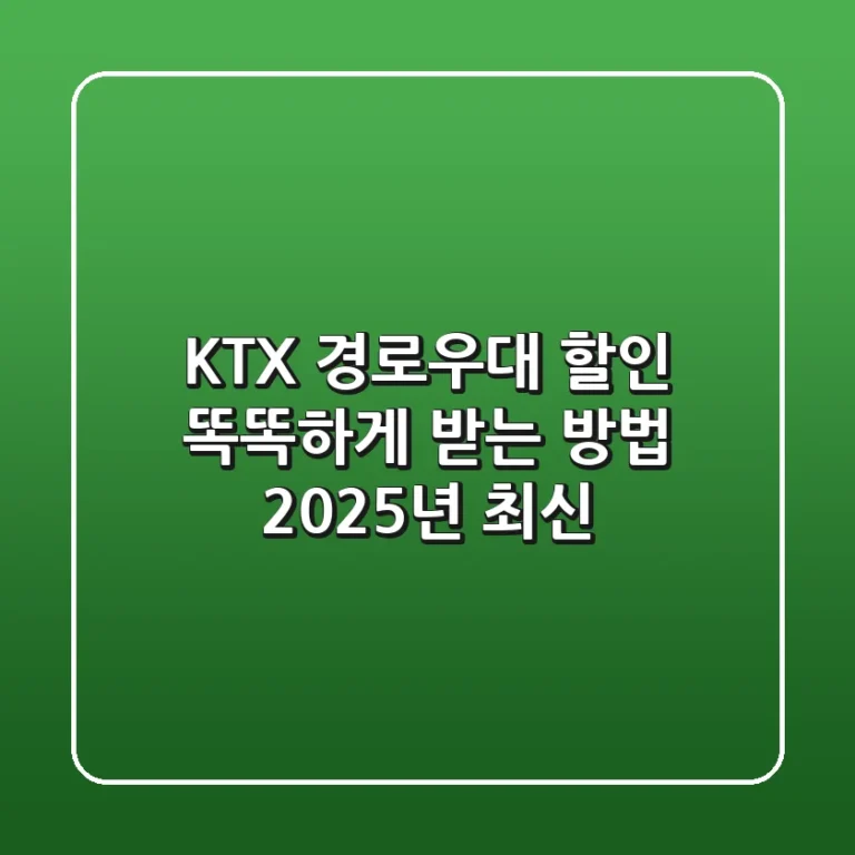KTX 경로우대 할인, 똑똑하게 받는 방법! (2025년 최신)