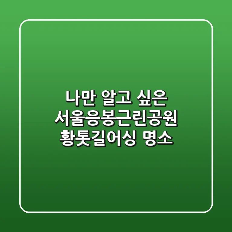 나만 알고 싶은 서울응봉근린공원 황톳길어싱 명소